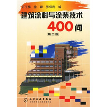 建筑涂料与涂装技术400问(第2版)