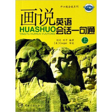 开口就会说系列:画说英语会话一句通(上)(附MP3光盘1张)