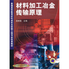 普通高等教育材料成形及控制工程专业改革教材:材料加工冶金传输原理