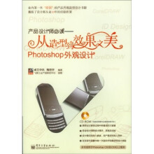 工业设计专家·产品设计师必读:从造型到效果之美Photoshop外观设计(全彩)(附光盘1张)