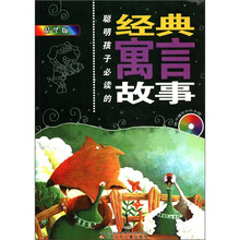 聪明孩子必读的经典寓言故事(精华版)(附光盘1张)
