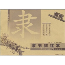 隶书描红本：曹全碑（下册）