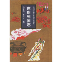 中国古典小说名著珍藏本：东周列国志