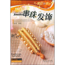 梦幻串珠：串珠发饰