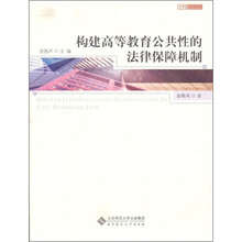 构建高等教育公共性的法律保障机制