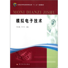 全国高等职业教育机电类“十二五”规划教材：模拟电子技术