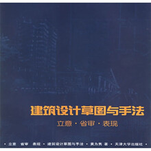 建筑设计草图与手法：立意·省审·表现