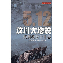 5.12汶川大地震抗震救灾十日志(2008.5.12-5.21)(珍藏纪念版)