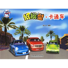 纸艺小超人：纸模型·卡通车