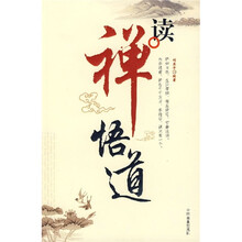 读禅悟道