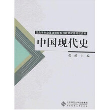 历史学专业基础课程系列教材配套阅读资料：中国现代史