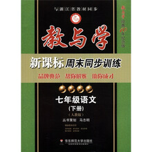 教与学·新课标周末同步训练:7年级语文(下册)(人教版)(教与学经典10年纪念版)