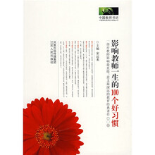 影响教师一生的100个好习惯