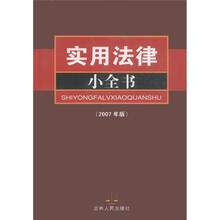 实用法律小全书(2007年版)