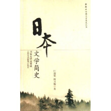 日本文学简史(日本文学史要说)
