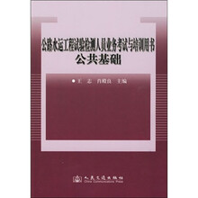 公路水运工程试验检测人员业务考试与培训用书:公共基础