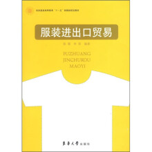 高等教育“十一五”部委级规划教材:服装进出口贸易