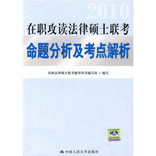 2010在职攻读法律硕士联考命题分析及考点解析
