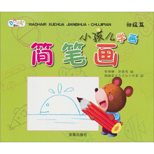 小孩儿学画简笔画（初级篇）