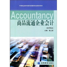 中等职业教育国家规划教材配套教学用书：商品流通企业会计