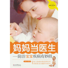 妈妈当医生：防治宝宝疾病有妙招