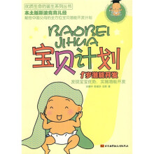 宝贝计划：1岁潜能开发