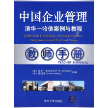 中国企业管理：清华-哈佛案例与教程（教师手册）（附光盘）