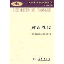 汉译人类学名著丛书：过渡礼仪