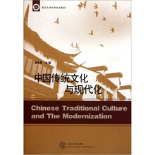 临沂大学优秀校本教材：中国传统文化与现代化