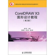 CorelDRAW X3图形设计教程(第2版)