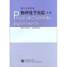 物理化学实验（第3版）