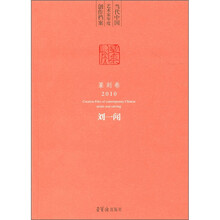 当代中国艺术家年度创作档案·篆刻卷：刘一闻（2010）