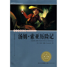 汤姆·索亚历险记(青少版)/语文课程标准推荐经典名著必读