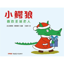 小鳄狼喜欢圣诞老人