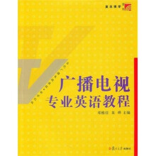 广播电视专业英语教程