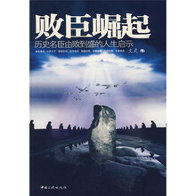 败臣崛起：历史名臣由败到盛的人生启示