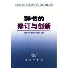 辞书的修订与创新