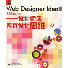 Web Designer Idea:设计师谈网页设计思维