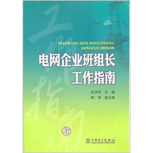 电网企业班组长工作指南