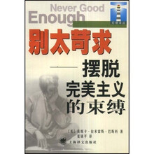 别太苛求：摆脱完美主义的束缚