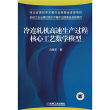 冷连轧机高速生产过程核心工艺数学模型