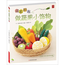 用不织布做蔬果小饰物