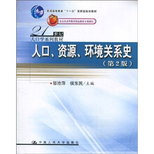 人口、资源、环境关系史(第2版)
