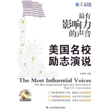 星火英语·最有影响力的声音：美国名校励志演说（附MP3光盘1张）