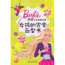 芭比完美造星计划：女孩的完全血型书