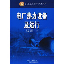 21世纪高等学校规划教材：电厂热力设备及运行