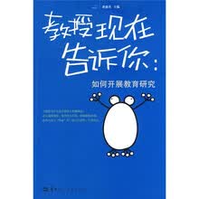 教授现在告诉你：如何开展教育研究