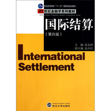 国际结算（第4版）