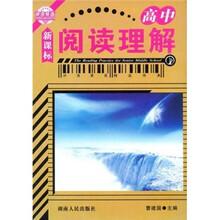 阅读理解（高中）（新课标）