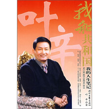 我和共和国：我的人生笔记